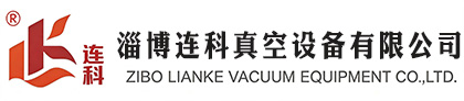 淄博连科真空设备有限公司